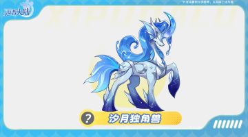 精灵爆料|通行证精灵·汐月独角兽&通行证服饰·潮汐旅者