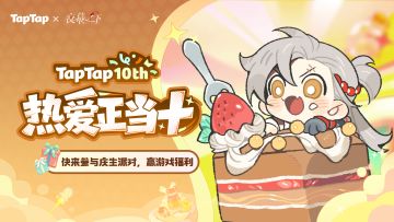 福利｜TapTap十周年庆典开启！《夜幕之下》定制福利派送中～