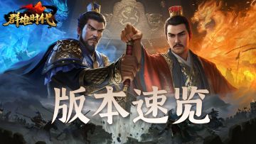 暑期版本速览 | 新剧本『七擒孟获』、新特种兵『陷阵营』！