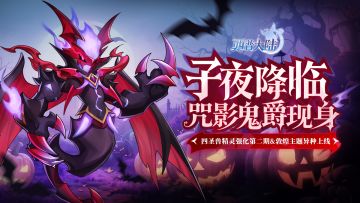 10月31日版本前瞻|万圣主题活动开启，四圣兽敦煌主题异种上线