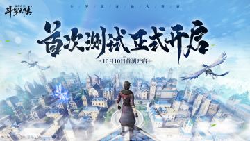 《斗罗大陆：诛邪传说》首测在今日10点正式开启