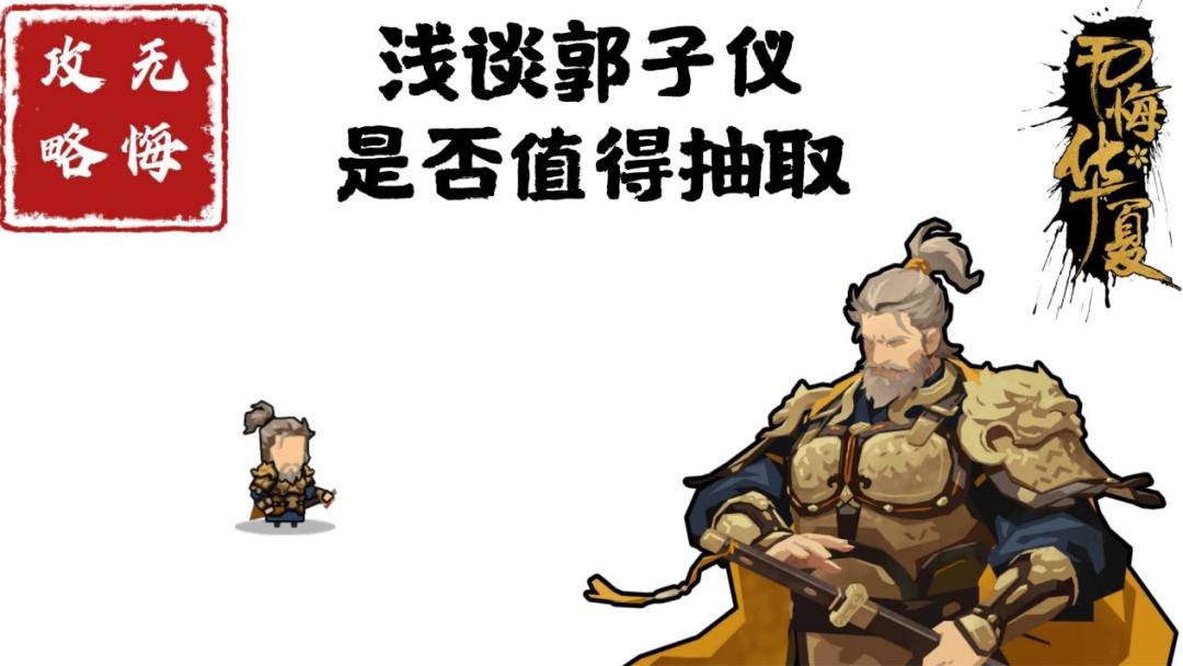 【无悔攻略】浅谈郭子仪是否值得抽取截图