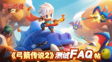 《弓箭传说2》内测FAQ