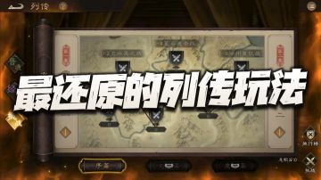 经典重铸宿命抉择！新三曹中的列传玩法还原"红蓝双线"结局机制！