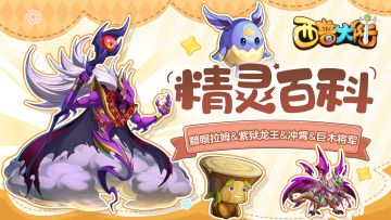 精灵百科|黯瞑拉姆&紫狱龙王&冲霄&巨木将军