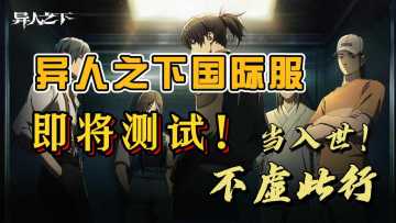 《异人之下》国际服测试将开启，此刻「当入世 不虚此行」！