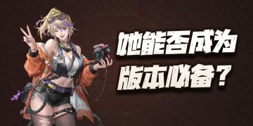 钢岚：绘梨莎抽取价值分析！官方这次会不会又为她设计专属战场呢