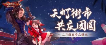 2月看点丨剑侠天灯节即将开幕，大量福利&新活动都在路上啦~