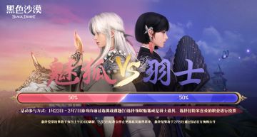 【活动】更新顺序你来决定，羽士&魅狐，你的选择是？