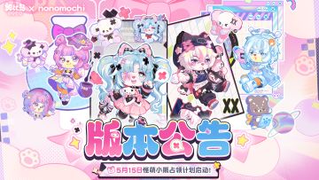 3.11「怪萌市集」版本公告