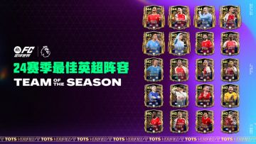 24赛季最佳英超阵容上线，欧冠淘汰赛决赛章节开启！