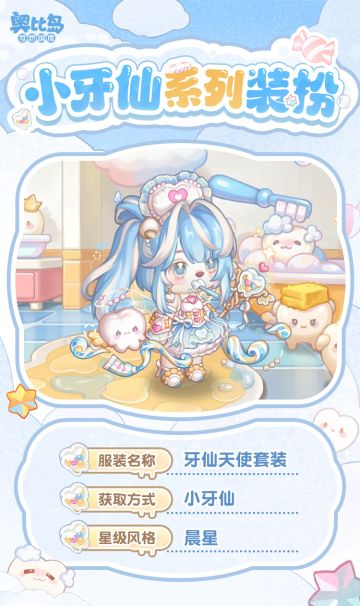 「小牙仙」限时活动新品发布会