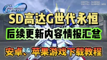 《SD高达G世代永恒》最新后续游戏情报汇总！附双端游戏下载