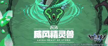 「降临讨伐 威风精灵兽」活动预告