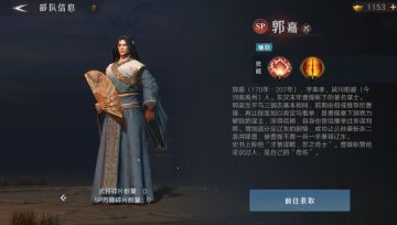 【武将图鉴】郭嘉