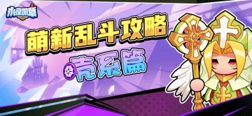 【萌新攻略】乱斗详细攻略 - 壳系篇