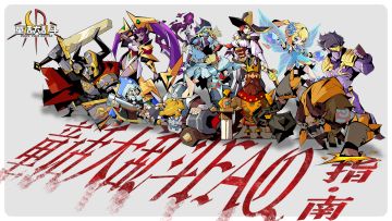 《童话大乱斗》FAQ