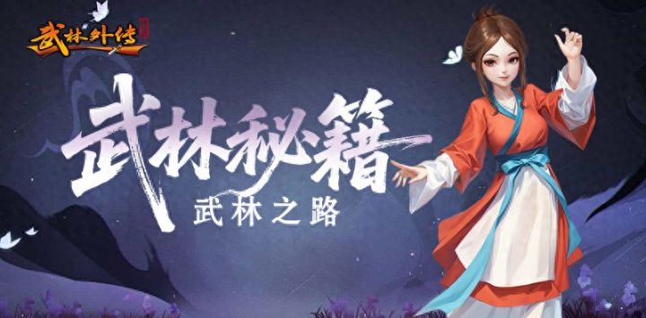 《武林外传:十年之约》新手攻略之武林之路截图