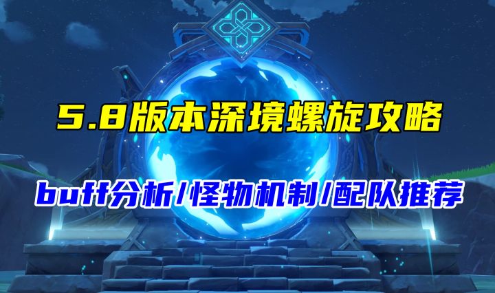 原神5.8深境螺旋攻略,新地方传奇机制简析,buff/怪物/配队分析截图