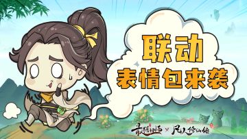 《凡人修仙传》联动表情包来袭！