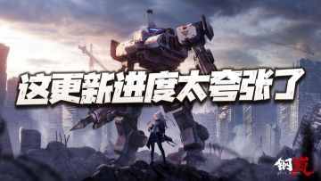 钢岚：聊聊这近乎夸张的更新进度！梦战的兵营系统正式落位！