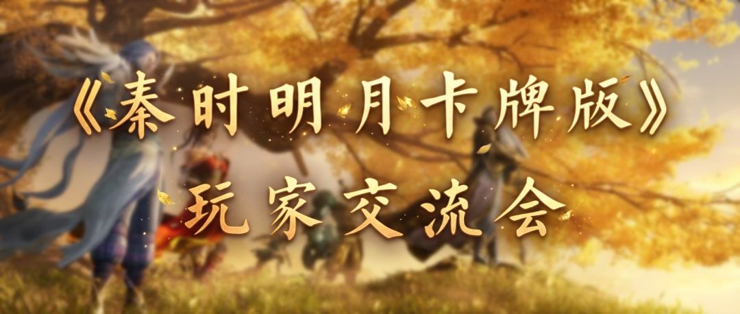 以心声筑江湖，与少侠共赴新程｜首届玩家线上交流会圆满落幕截图