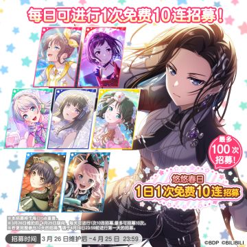「悠悠春日1日1次免费10连招募」内容预告