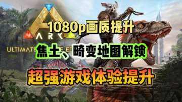 方舟手游重制版：画质提升、地图解锁、上帝模式开启 联机可用！