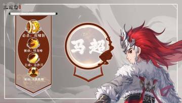 【武将图鉴】西凉铁骑——马超