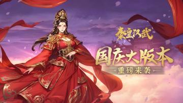 【参与人数不足，取消发奖】欢度国庆！《秦皇汉武》福利放送！