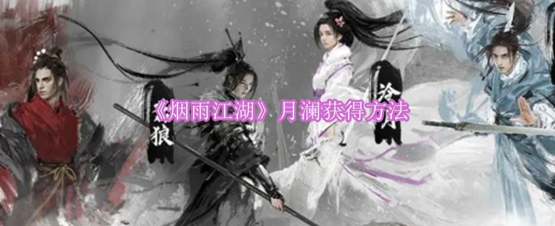 《烟雨江湖》月澜获得方法截图