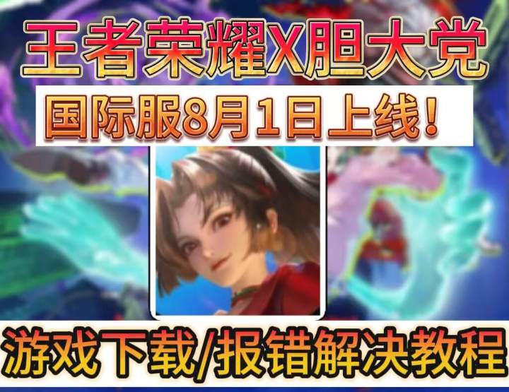 王者荣耀国际服×胆大党联动开启!下载/报错解决教程来了!截图