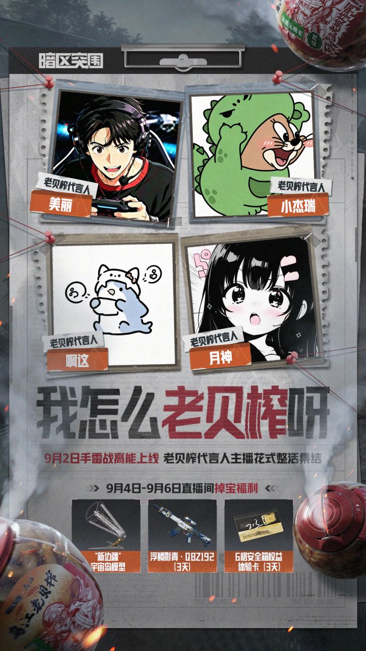 【我怎么老贝榨呀】四位“老贝榨”代言人集结!明日爽开炸!截图