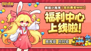 官方福利中心小程序来袭！我的勇者WIKI今日上线！