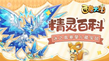 精灵百科|远古精灵寒擎&灵动藏宝鼠