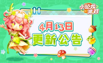4月13日更新公告|花园新地块解锁