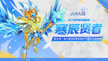 1月16日版本前瞻|寒果果进化·寒辰贤者，寒假福利大放送