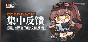 【集中反馈】全新主题活动「循迹追演」现已开启