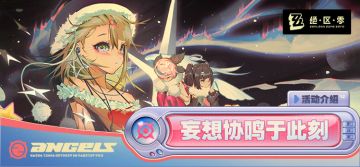 「妄想协鸣于此刻」活动介绍