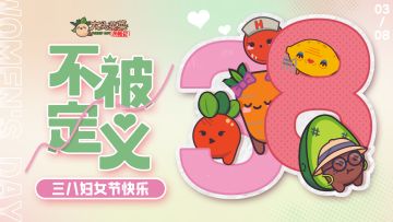 《大头菜菜历险记》不被定义，三八妇女节快乐！
