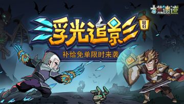 8月7日停服更新公告丨浮光追影返场，补给免单限时来袭！