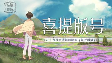 喜提版号丨吉卜力风互动解谜游戏《倾听画语》，拿到版号啦！