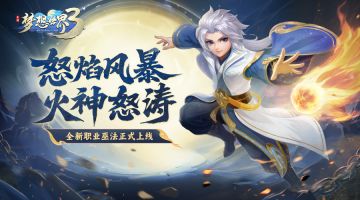 怒焰风暴，火神怒涛，全新职业巫法前瞻爆料