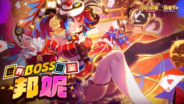 世界boss图鉴-邦妮