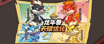 更新前瞻 | 龙年兽天赋优化！3月周更见！