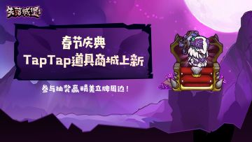 【文末抽奖】春节特惠活动来袭，TapTap道具商城限时上新啦！