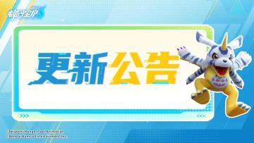 5月8日版本更新公告