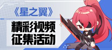 《星之翼》精彩视频投稿入口开启！收拾收拾，咱们要上电视啦！