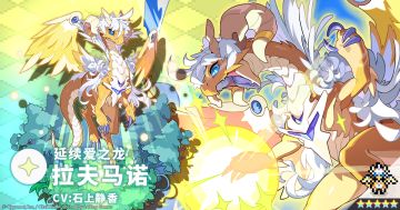 【角色档案】延续爱之龙「拉夫马诺」（CV：石上静香）