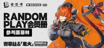 【已开奖】Random Play会员册—奥菲丝&「鬼火」